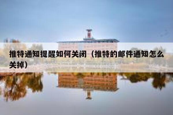 推特通知提醒如何关闭（推特的邮件通知怎么关掉） 第1张