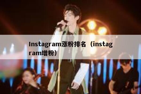 Instagram涨粉排名（instagram增粉） 第1张