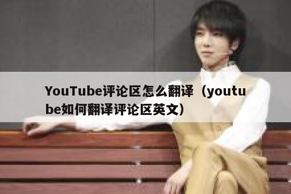 YouTube评论区怎么翻译（youtube如何翻译评论区英文） 第1张