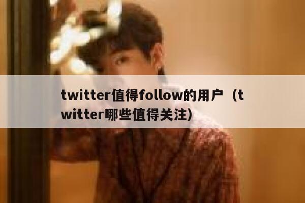 twitter值得follow的用户（twitter哪些值得关注） 第1张