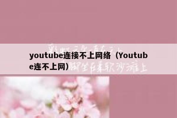 youtube连接不上网络（Youtube连不上网） 第1张