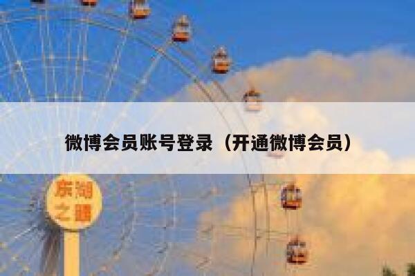 微博会员账号登录(开通微博会员) 第1张 微博会员账号登录(开通微博会员) 第1张