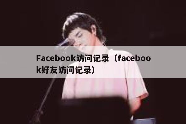 Facebook访问记录（facebook好友访问记录） 第1张