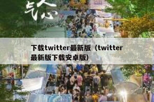下载twitter最新版（twitter最新版下载安卓版） 第1张
