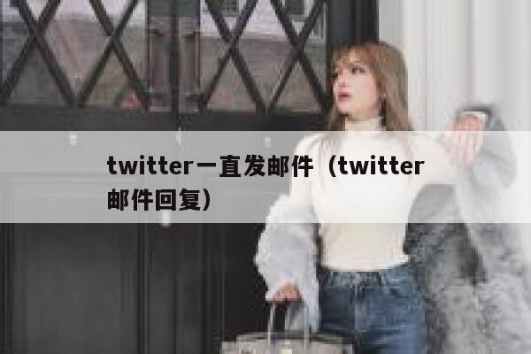 twitter一直发邮件（twitter邮件回复） 第1张