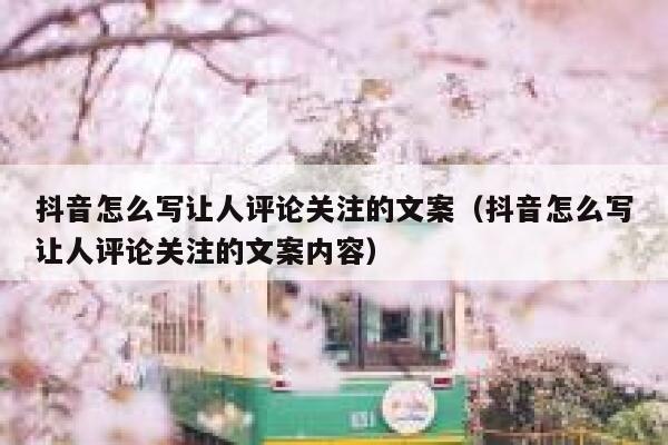 抖音怎么写让人评论关注的文案（抖音怎么写让人评论关注的文案内容） 第1张