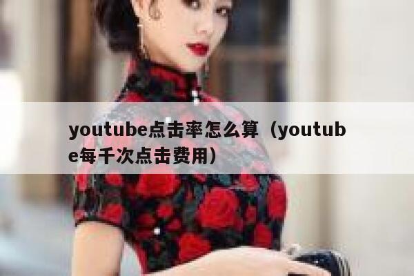 youtube点击率怎么算（youtube每千次点击费用） 第1张