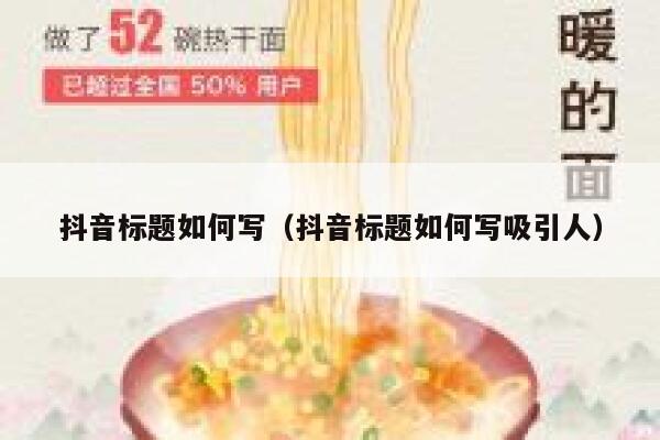抖音标题如何写（抖音标题如何写吸引人） 第1张