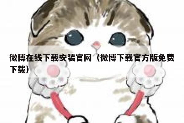 微博在线下载安装官网（微博下载官方版免费下载） 第1张