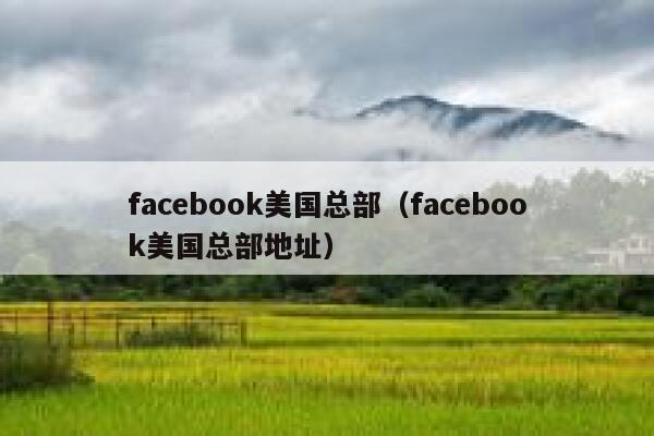 facebook美国总部（facebook美国总部地址） 第1张