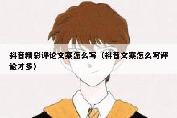 抖音精彩评论文案怎么写（抖音文案怎么写评论才多） 第1张