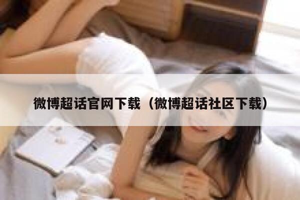 微博超话官网下载（微博超话社区下载） 第1张