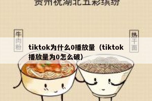 tiktok为什么0播放量（tiktok播放量为0怎么破） 第1张