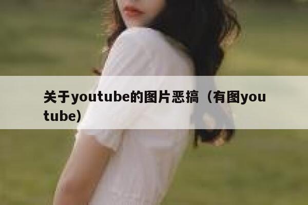 关于youtube的图片恶搞（有图youtube） 第1张