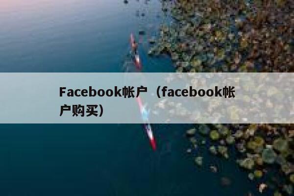 Facebook帐户(facebook帐户购买) 第1张 Facebook帐户(facebook帐户购买) 第1张