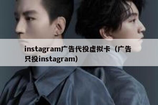 instagram广告代投虚拟卡（广告 只投instagram） 第1张