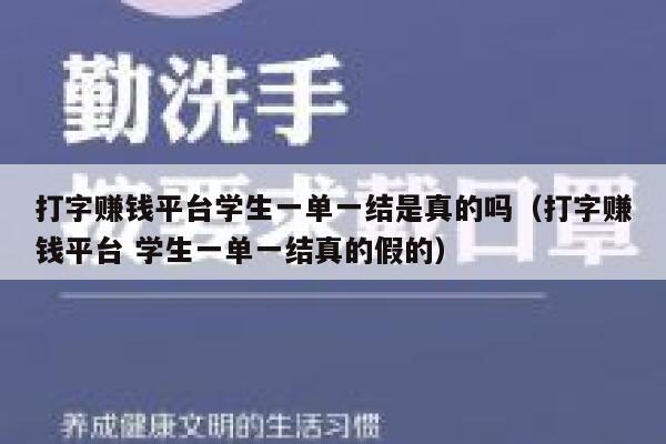 打字赚钱平台学生一单一结是真的吗（打字赚钱平台 学生一单一结真的假的） 第1张