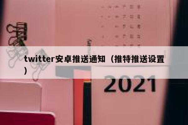 twitter安卓推送通知（推特推送设置） 第1张