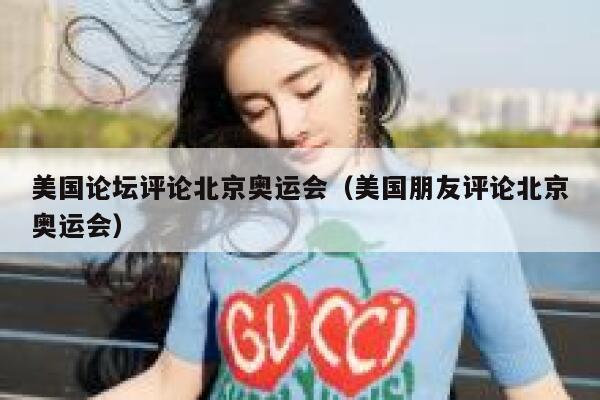 美国论坛评论北京奥运会（美国朋友评论北京奥运会） 第1张