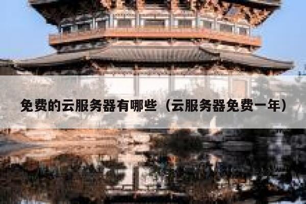 免费的云服务器有哪些（云服务器免费一年） 第1张