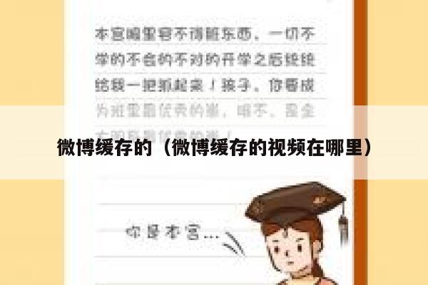 微博缓存的（微博缓存的视频在哪里） 第1张