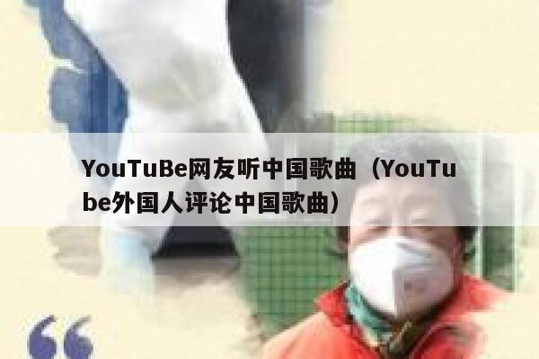 YouTuBe网友听中国歌曲（YouTube外国人评论中国歌曲） 第1张