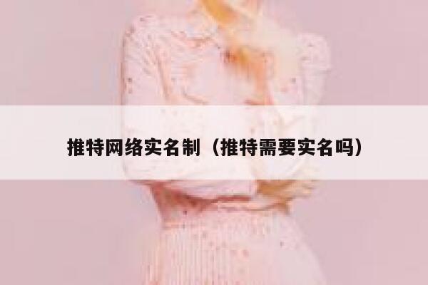 推特网络实名制（推特需要实名吗） 第1张
