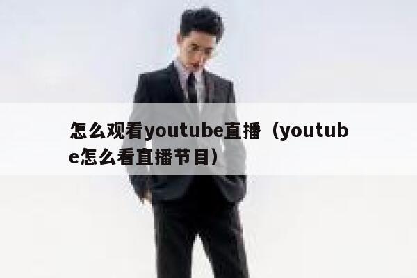 怎么观看youtube直播（youtube怎么看直播节目） 第1张