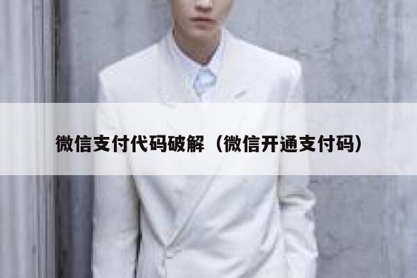 微信支付代码破解（微信开通支付码） 第1张