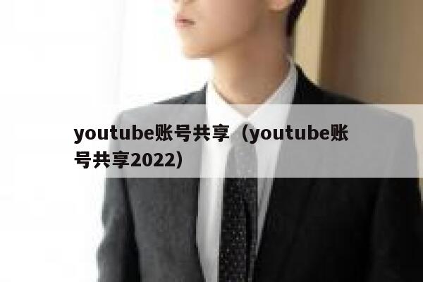 youtube账号共享（youtube账号共享2022） 第1张