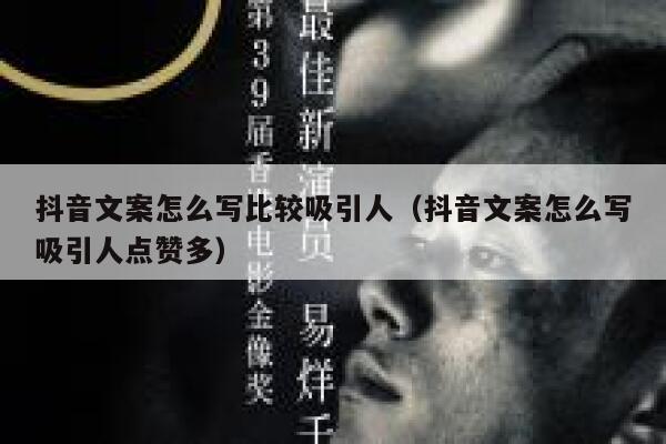 抖音文案怎么写比较吸引人（抖音文案怎么写吸引人点赞多） 第1张