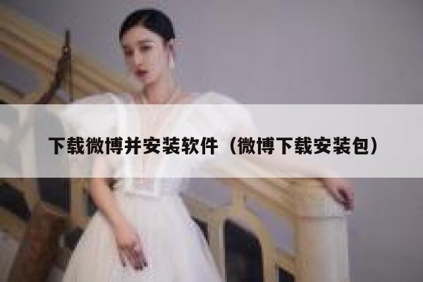 下载微博并安装软件（微博下载安装包） 第1张