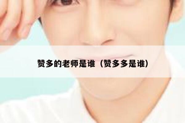 赞多的老师是谁（赞多多是谁） 第1张