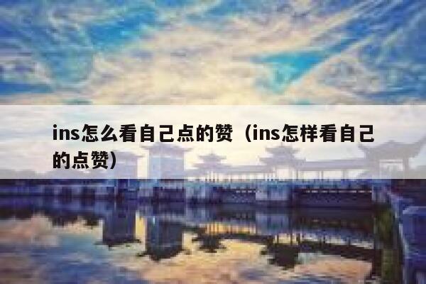 ins怎么看自己点的赞(ins怎样看自己的点赞) 第1张 ins怎么看自己点的赞(ins怎样看自己的点赞) 第1张
