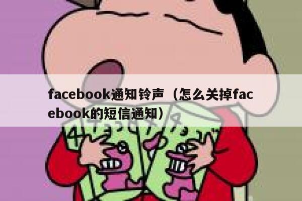 facebook通知铃声(怎么关掉facebook的短信通知) 第1张 facebook通知铃声(怎么关掉facebook的短信通知) 第1张