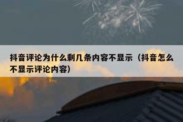 抖音评论为什么剩几条内容不显示（抖音怎么不显示评论内容） 第1张