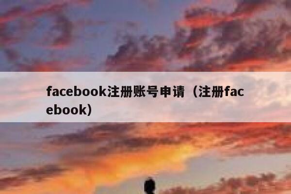 facebook注册账号申请（注册facebook） 第1张