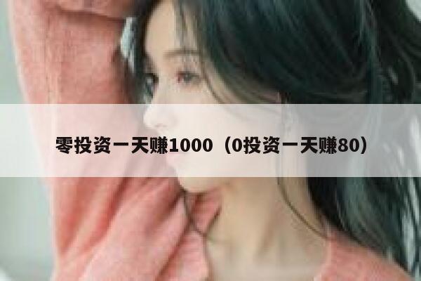 零投资一天赚1000（0投资一天赚80） 第1张