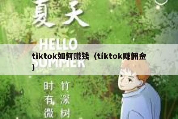 tiktok如何赚钱（tiktok赚佣金） 第1张