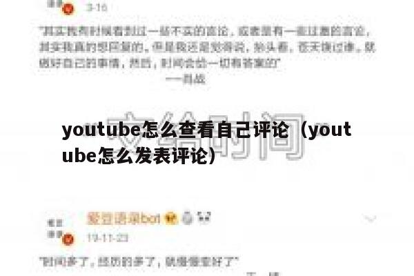youtube怎么查看自己评论（youtube怎么发表评论） 第1张