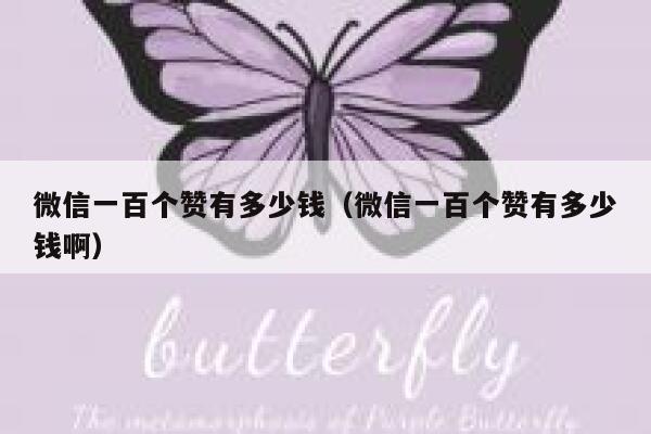 微信一百个赞有多少钱（微信一百个赞有多少钱啊） 第1张
