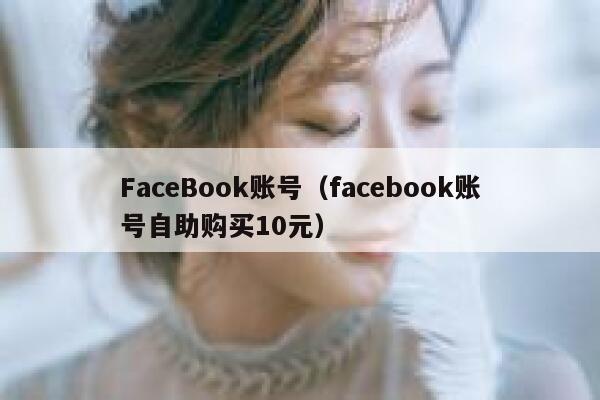 FaceBook账号（facebook账号自助购买10元） 第1张