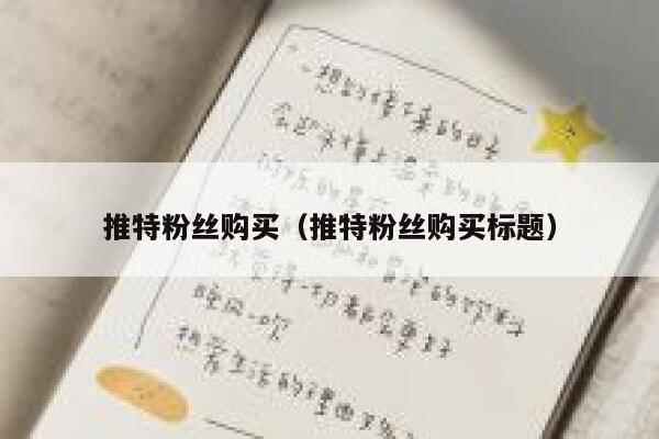 推特粉丝购买（推特粉丝购买标题） 第1张