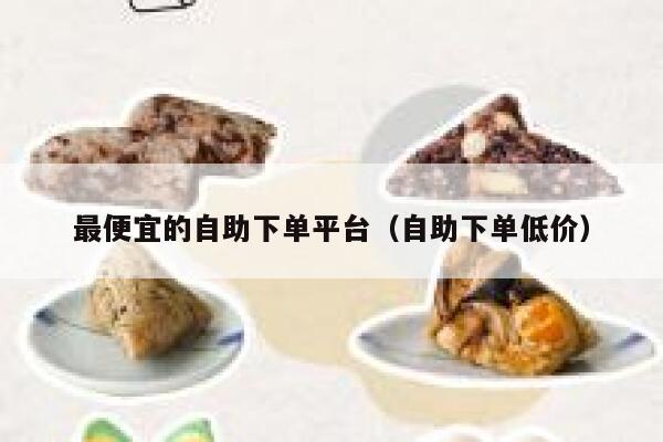 最便宜的自助下单平台（自助下单低价） 第1张