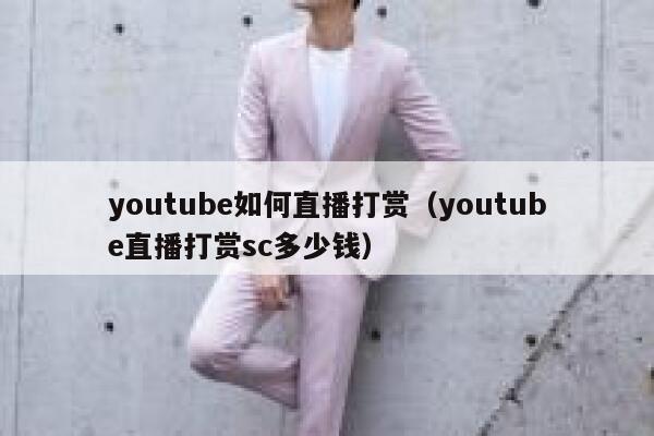 youtube如何直播打赏（youtube直播打赏sc多少钱） 第1张