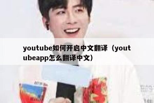 youtube如何开启中文翻译（youtubeapp怎么翻译中文） 第1张