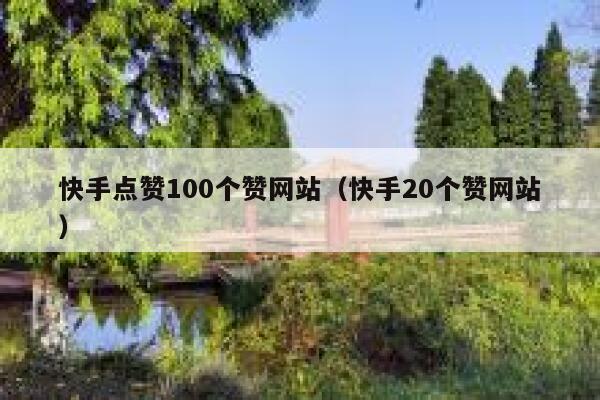 快手点赞100个赞网站（快手20个赞网站） 第1张