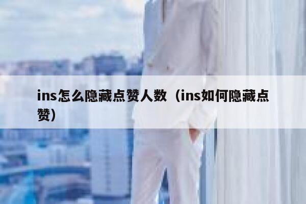 ins怎么隐藏点赞人数（ins如何隐藏点赞） 第1张