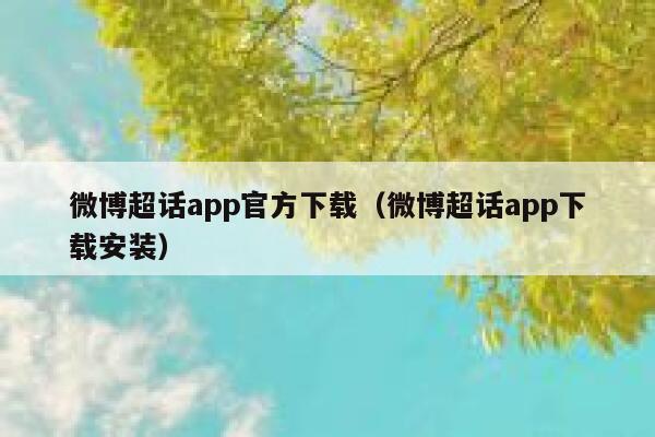 微博超话app官方下载（微博超话app下载安装） 第1张