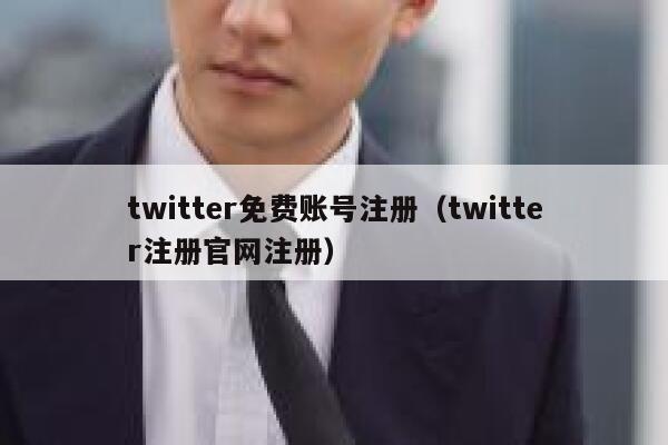 twitter免费账号注册（twitter注册官网注册） 第1张